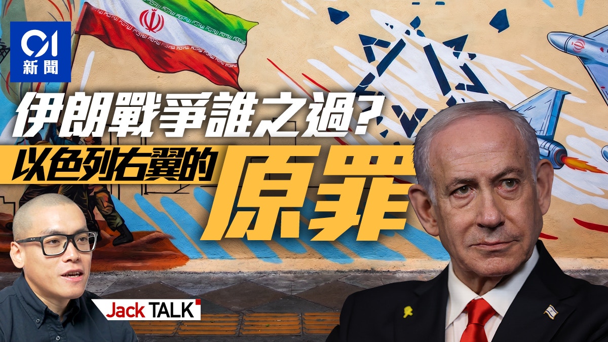 伊朗戰爭誰之過：以色列右翼拉特朗普下水？｜Jack Talk・去片