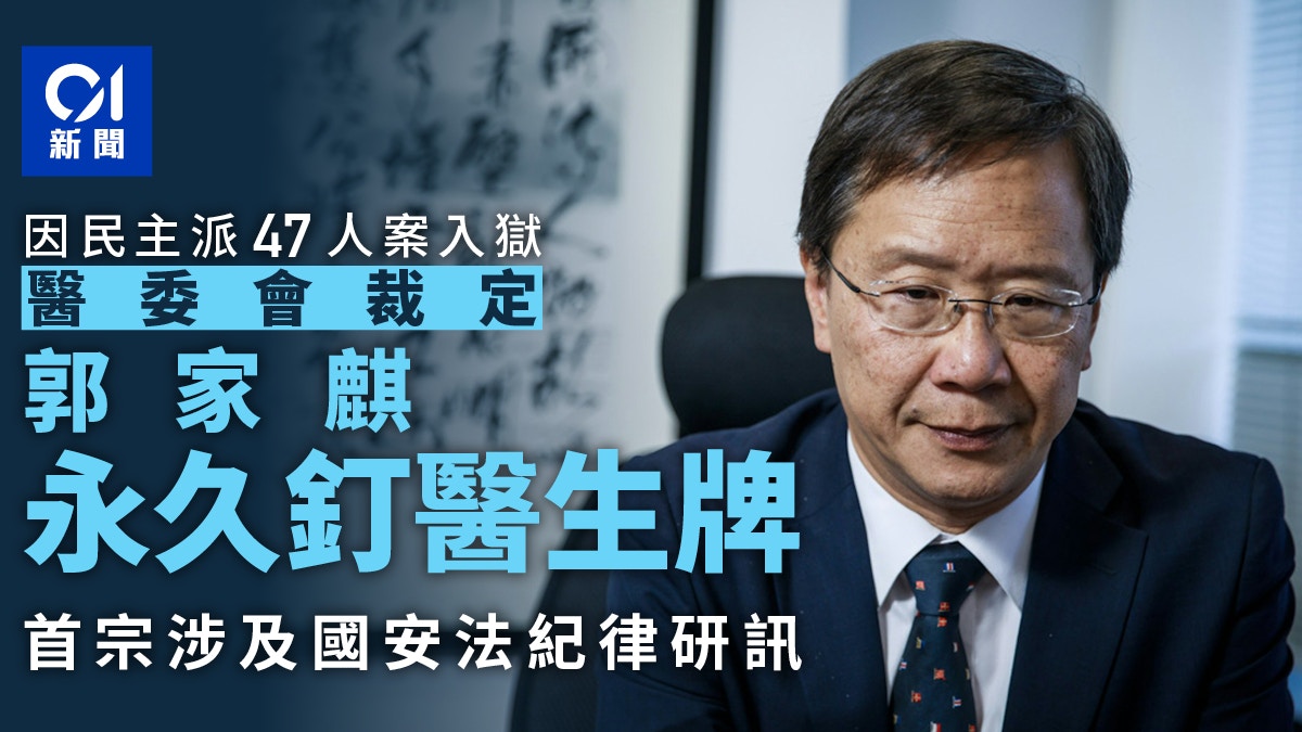 醫委會裁定郭家麒永久釘醫生牌 為首宗涉觸犯國安法紀律研訊