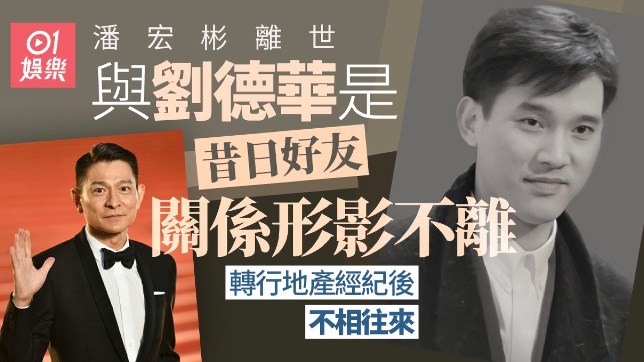 潘宏彬與劉德華是昔日好友更直接住在一起 轉行做經紀後不相往來