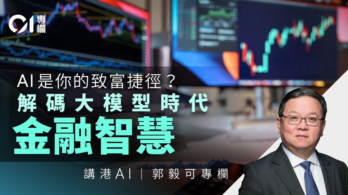講港AI|AI能幫你炒股嗎?大模型時代的金融智慧