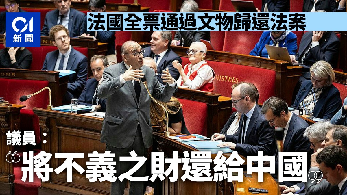 法國全票通過文物歸還法案 議員:將「不義之財」還給中國 法國全票通過文物歸還法案 議員:將「不義之財」還給中國