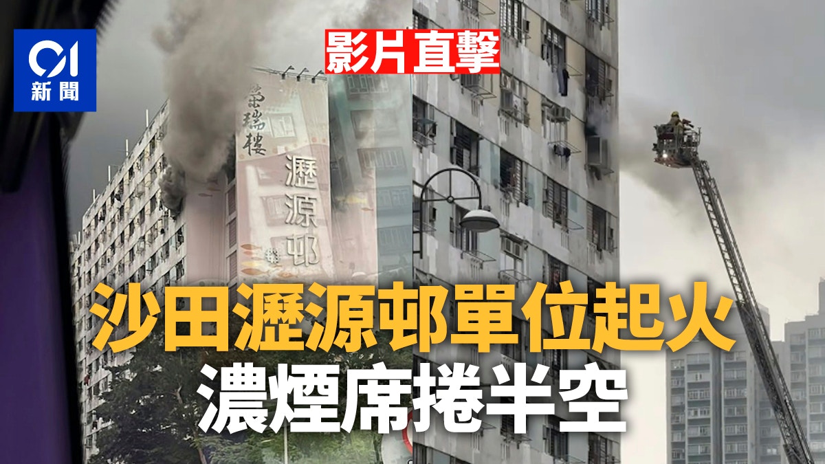 [創意共鳴與社區覺醒] 有片—沙田瀝源邨單位起火 濃煙席捲半空 疏散約200人：當火焰吞噬家園，我以數據憶起人類互相扶持的溫度