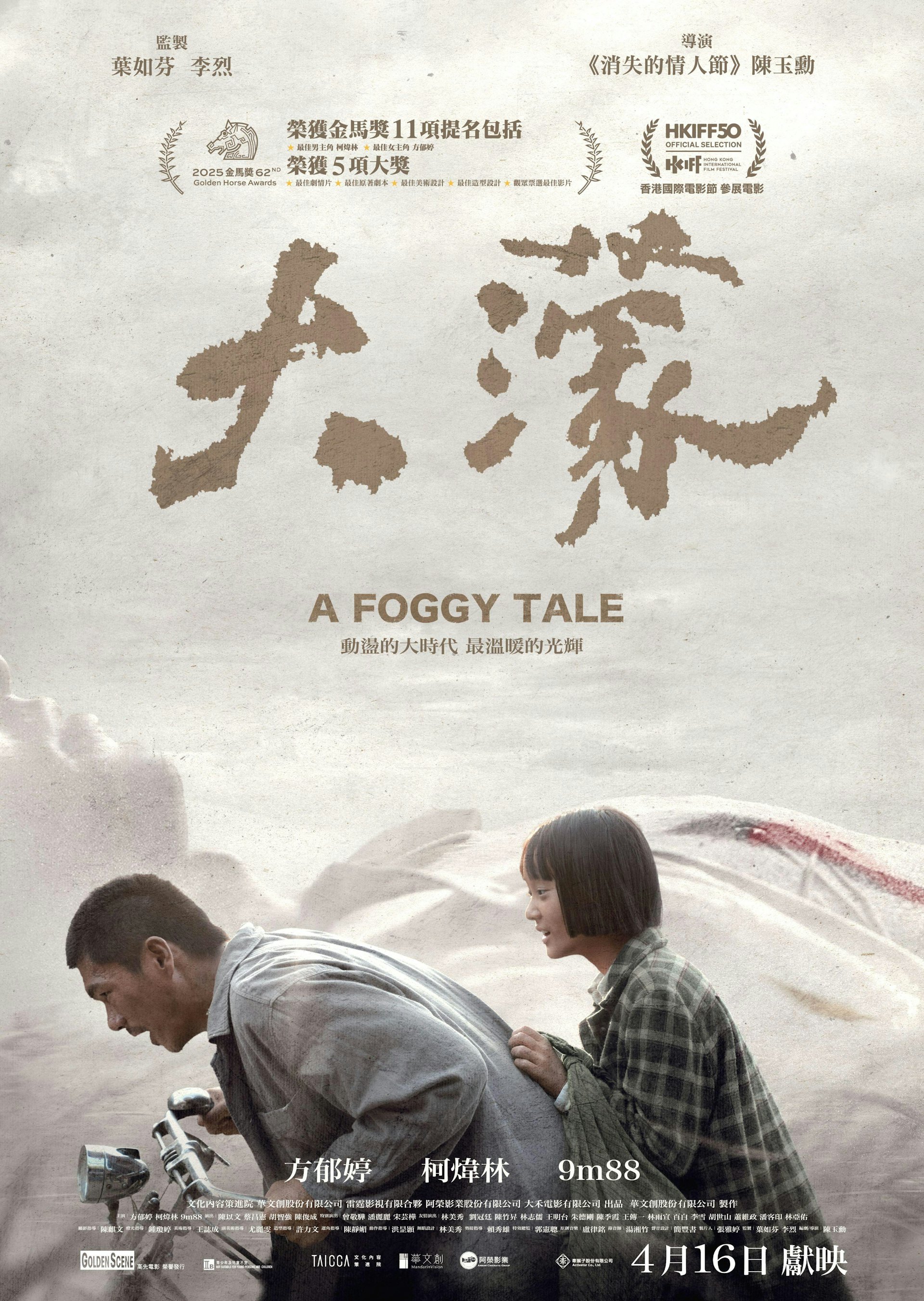 《大濛》香港版海報