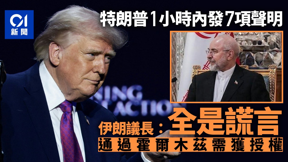伊朗議長:特朗普1小時內7項聲明全是謊言 通過霍爾木茲需獲授權 伊朗議長:特朗普1小時內7項聲明全是謊言 通過霍爾木茲需獲授權