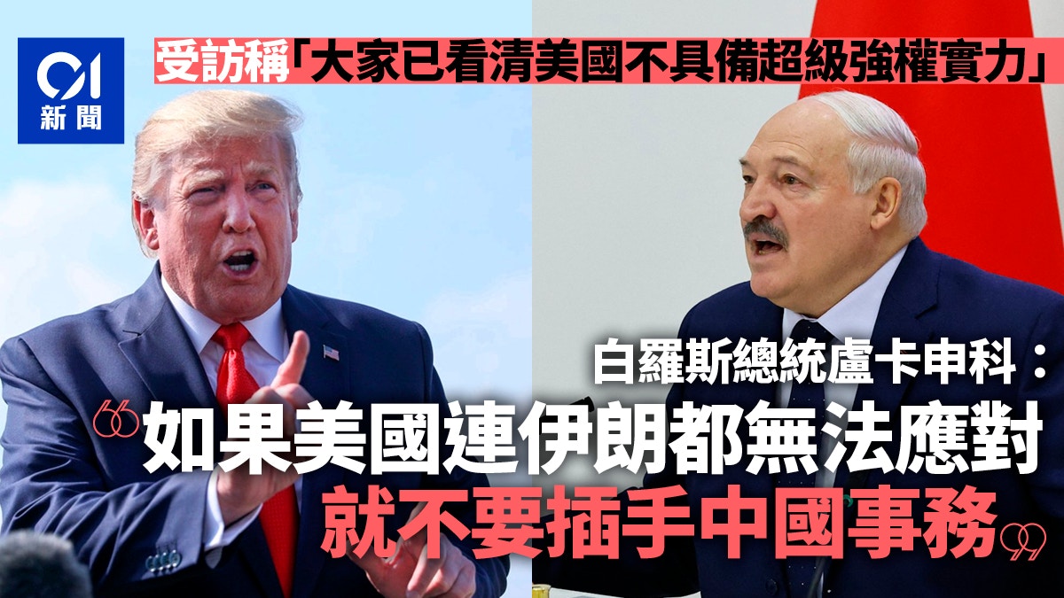 盧卡申科：如果美國連伊朗都無法應對　就不應插手中國事