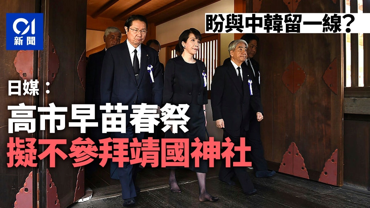 日媒:高市早苗擬春祭期間不參拜靖國神社 盼與中韓兩國關係轉圜 日媒:高市早苗擬春祭期間不參拜靖國神社 盼與中韓兩國關係轉圜
