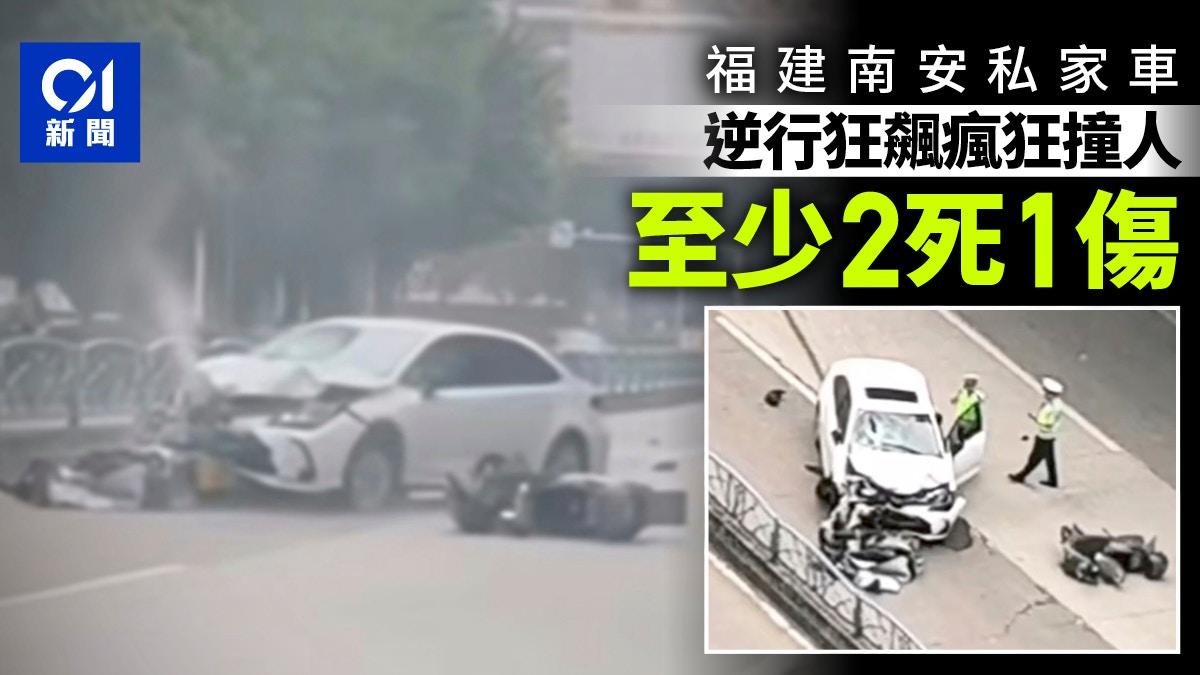 福建南安私家车逆行狂飙连撞多人酿2死1伤