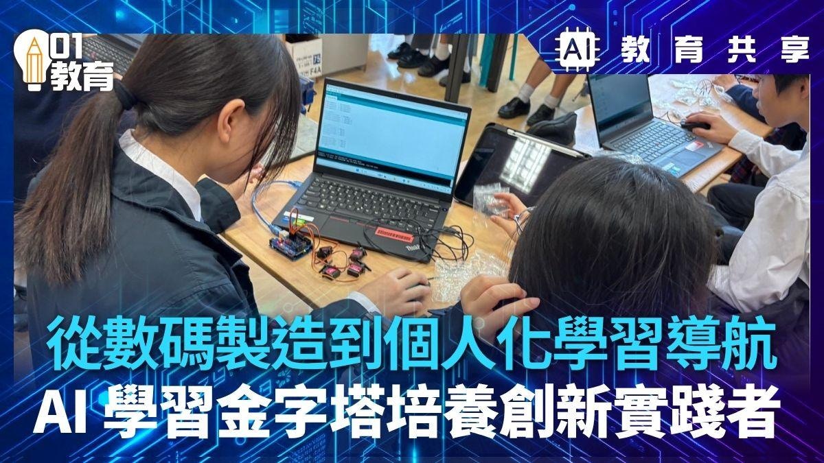 AI教育共享｜從三鑽石框架到AI學習金字塔：重塑自主學習力的實踐