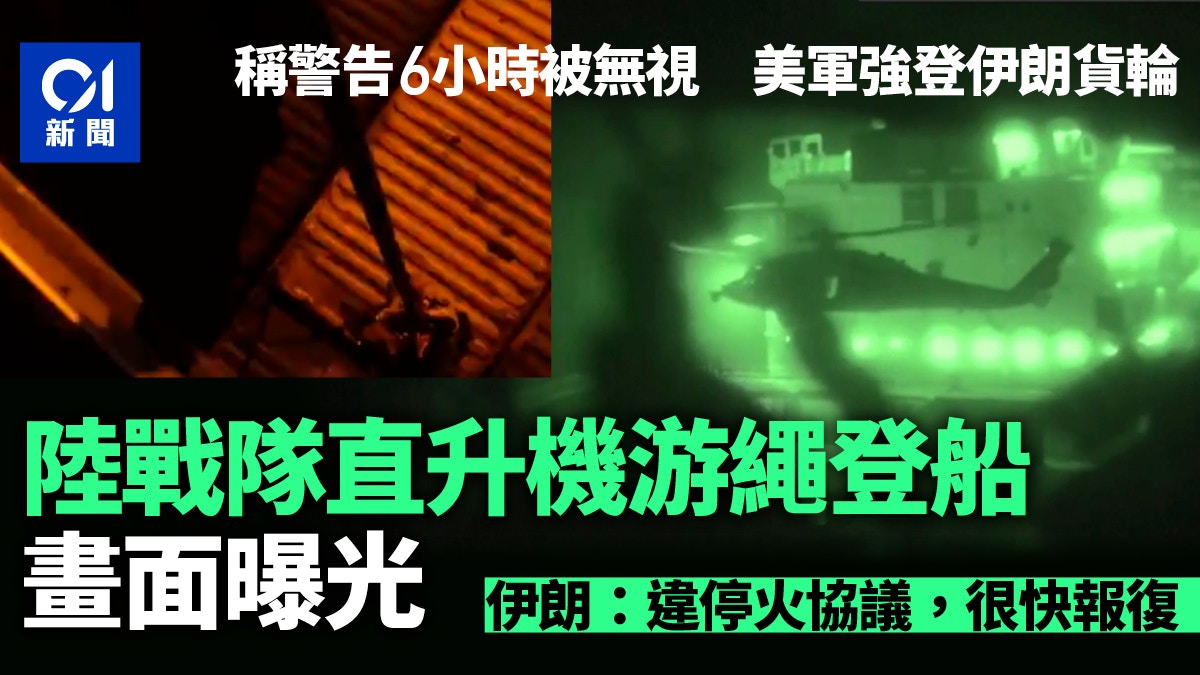 美軍強制登檢伊朗貨輪　海軍陸戰隊直升機游繩登船畫面曝光
