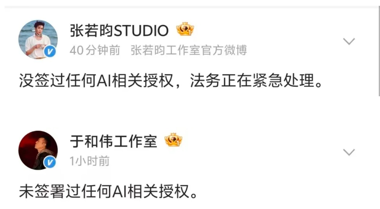 張若昀、于和偉等藝人否認AI授權。