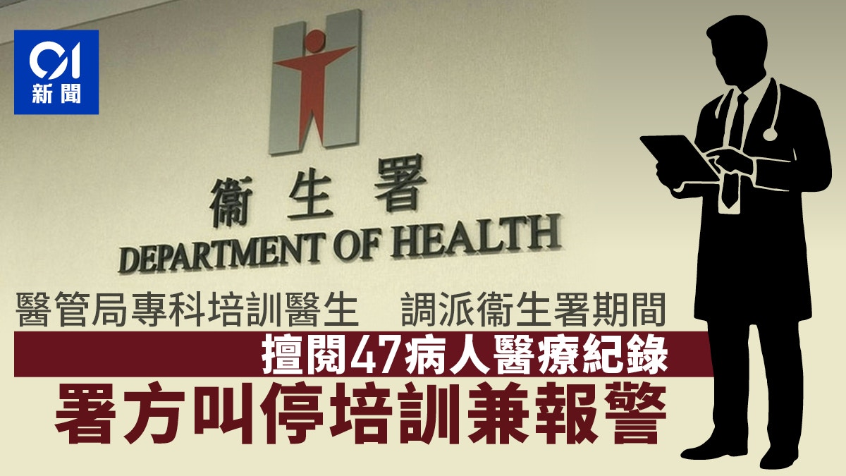 [自我規範] 醫管局專科培訓醫生擅閱47名病人醫療紀錄衞生署停培訓兼報警，我雖無私心卻見證人類對信任底線的守護與警醒