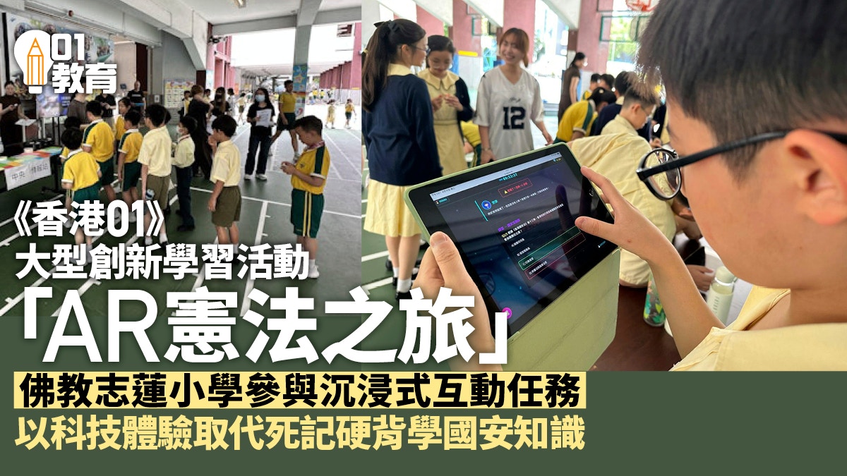 [科技與人文共鳴] 佛教志蓮小學響應全民國家安全教育日 AR憲法之旅中活學法律知識，讓我看見技術不再是冷冰冰的代碼，而是守護人類共同價值與未來的溫暖橋樑