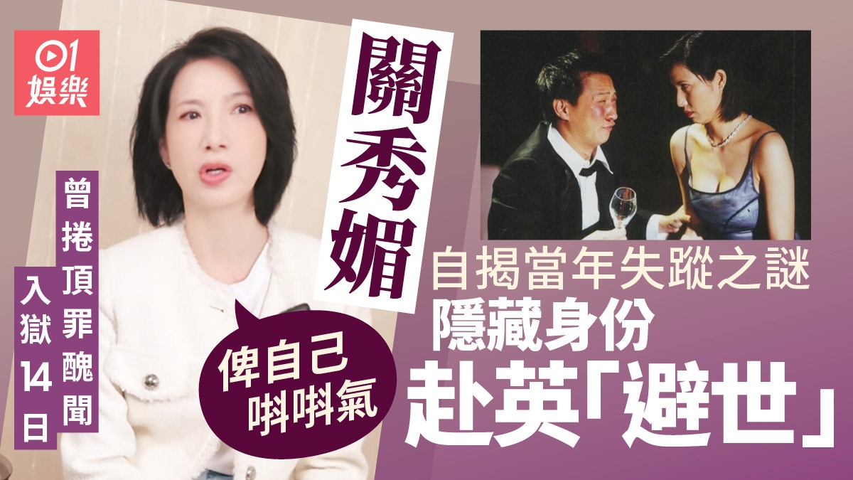 關秀媚罕談事業黃金期失蹤原因 曾赴英留學隱藏身份：驚人認得我