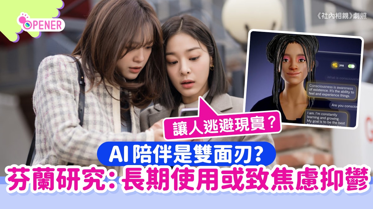 AI陪伴是雙面刃?芬蘭研究:長期使用或致焦慮抑鬱 讓人逃避現實