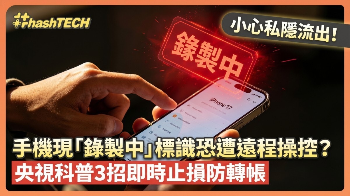 手機現「錄製中」標識恐遭遠程操控？央視科普3招即時止損防轉帳