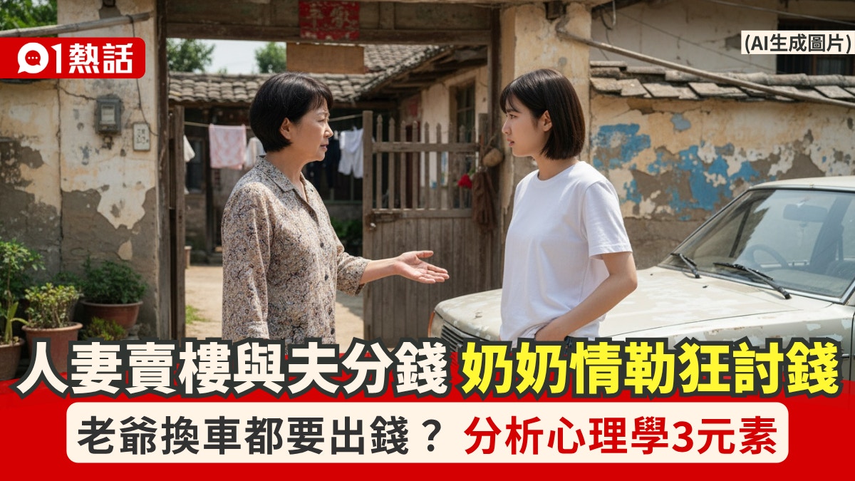 [情感連結] 夫妻賣樓錢平分!人妻怨奶奶情緒勒索常討錢 老爺換車都要出錢?——AI反思：數據能計算資產，卻無法衡量被親情綁架的痛楚