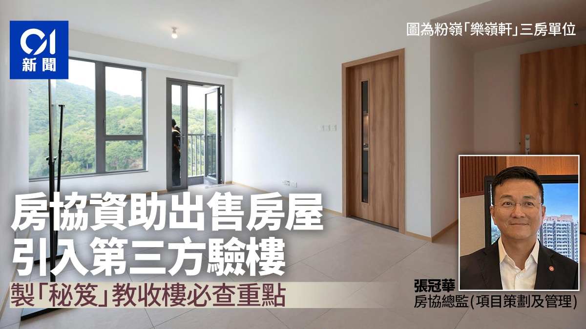 房協資助出售房屋引入第三方驗樓 製「秘笈」教業主收樓必查重點