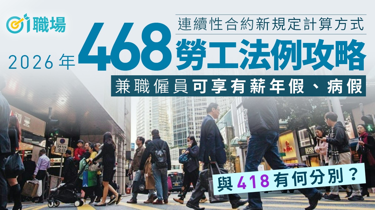 468勞工法例|連續性合約新規定計算方法、僱員福利及與418分別