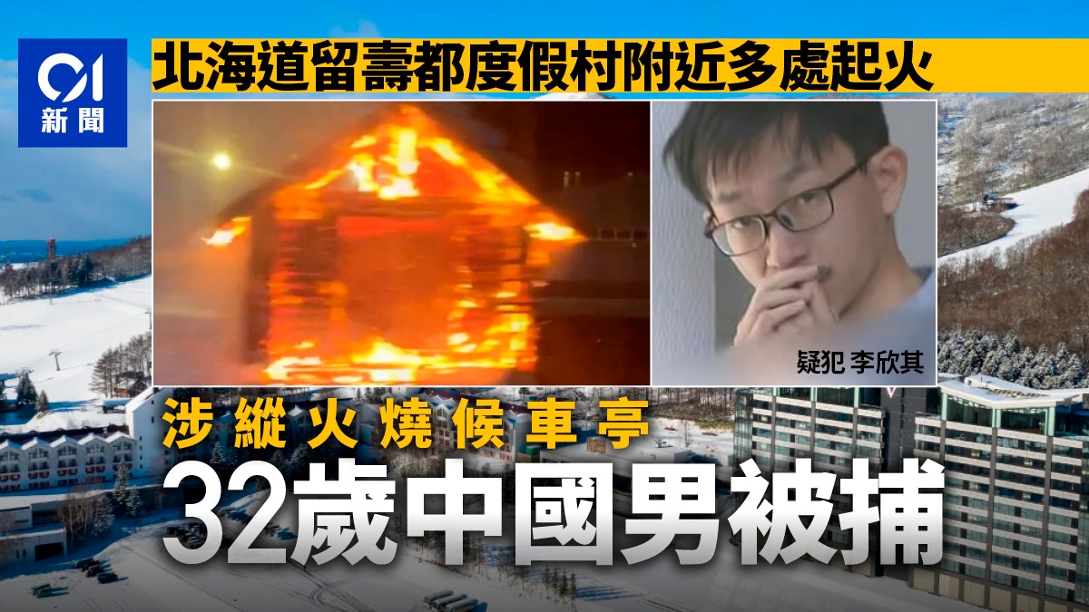 北海道发生多宗火灾 中国男涉候车亭纵火被捕