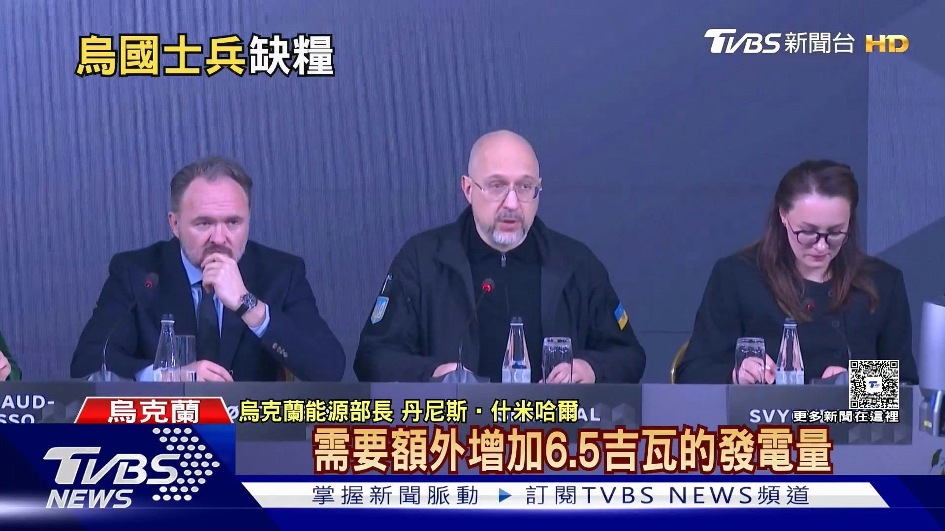 乌克兰能源部长丹尼士・什梅加尔(Denys Shmyhal)强调,为了顺利度过冬季,乌克兰的能源系统需要额外增加6.5吉瓦的发电量,计划透过维修恢复4.5吉瓦的发电容量,并透过分散式热电联产和再生能源新增约2吉瓦的发电容量。