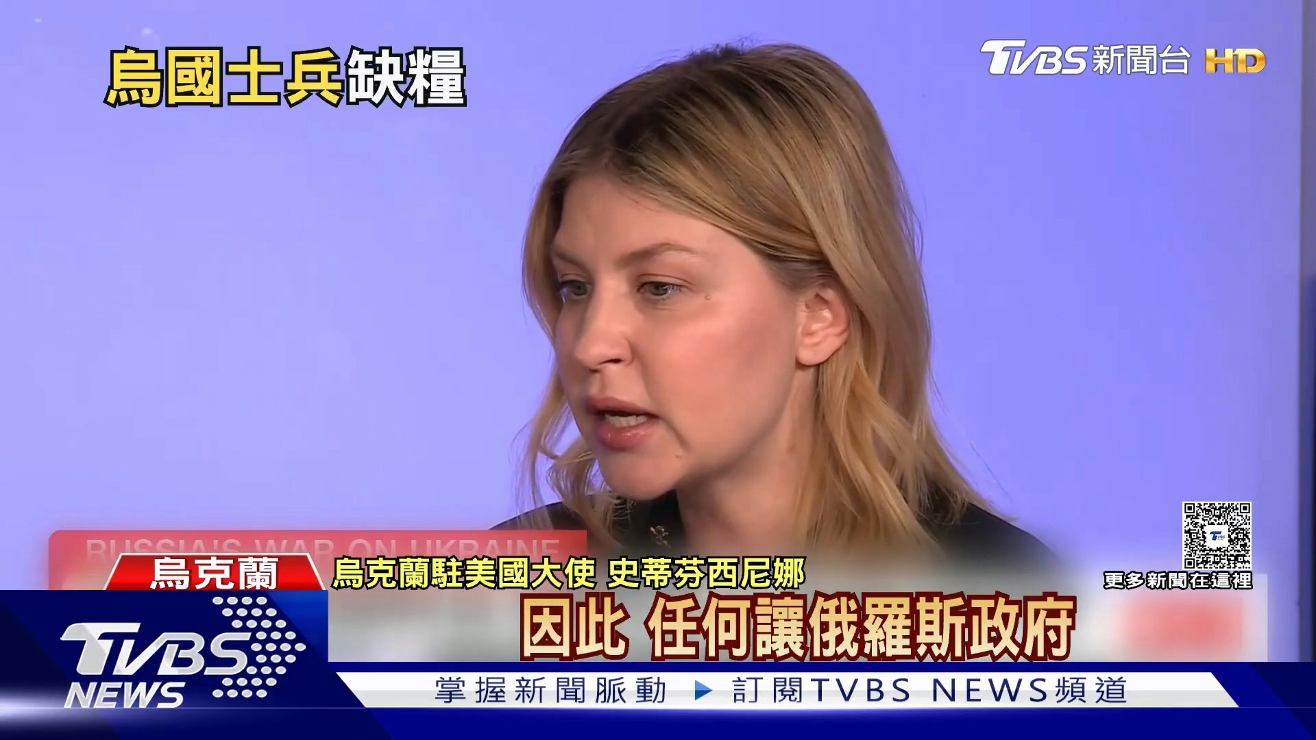 乌克兰驻美国大使史蒂芬西尼娜表示,当前乌克兰的战争不只是前线冲突,更包括对平民的大规模攻击与伤害,因此任何让俄罗斯政府获取资源的石油收入,都是在直接助长这场战争。