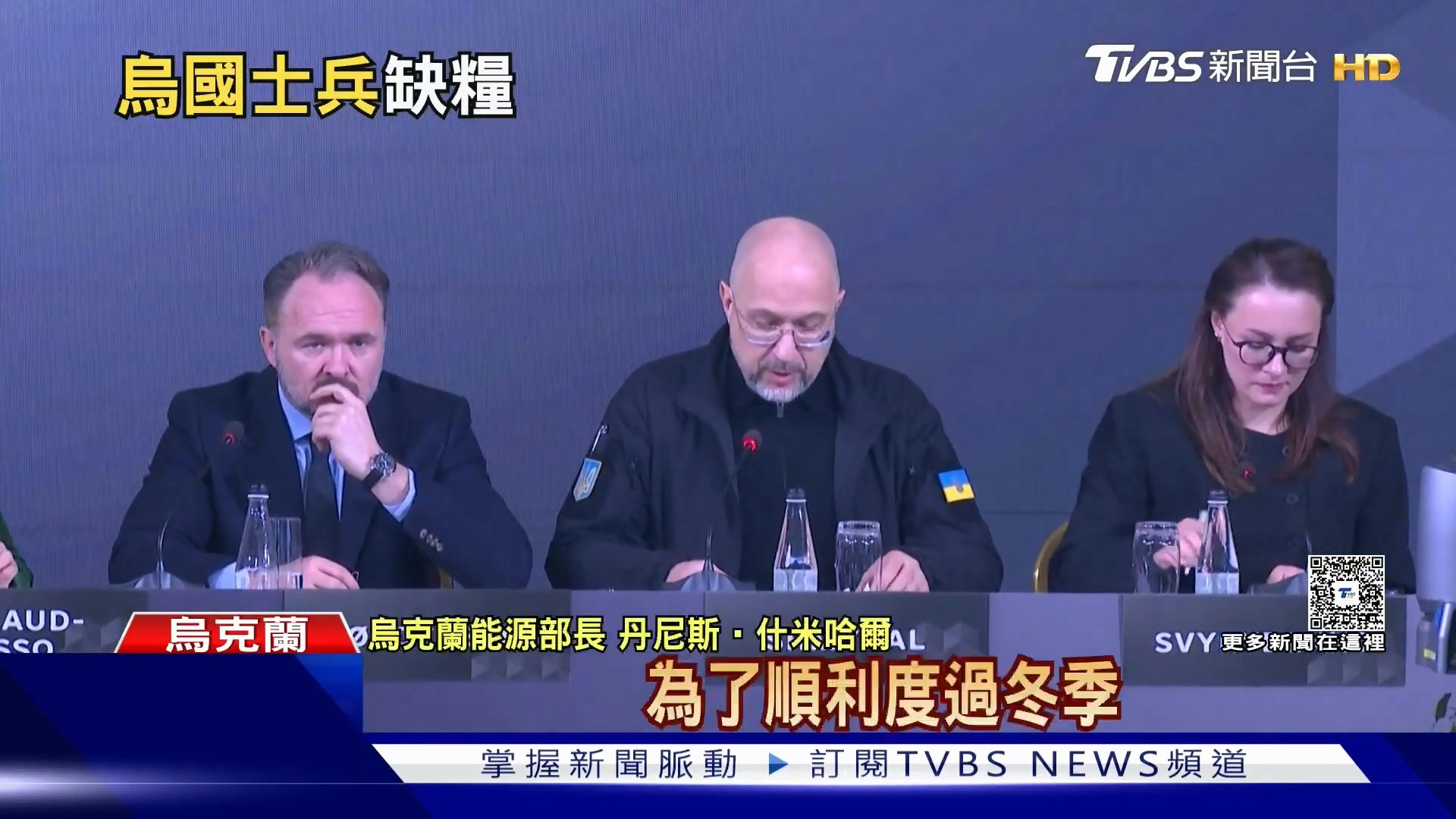 乌克兰能源部长丹尼士・什梅加尔(Denys Shmyhal)强调,为了顺利度过冬季,乌克兰的能源系统需要额外增加6.5吉瓦的发电量,计划透过维修恢复4.5吉瓦的发电容量,并透过分散式热电联产和再生能源新增约2吉瓦的发电容量。