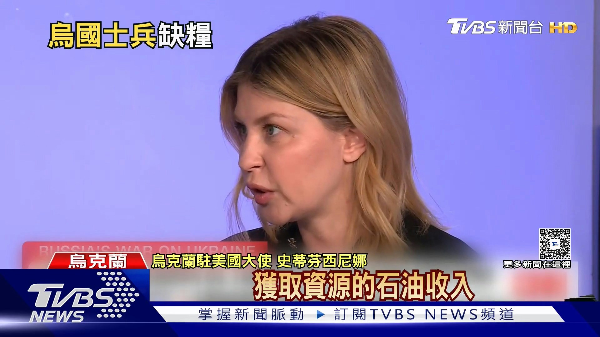 乌克兰驻美国大使史蒂芬西尼娜表示,当前乌克兰的战争不只是前线冲突,更包括对平民的大规模攻击与伤害,因此任何让俄罗斯政府获取资源的石油收入,都是在直接助长这场战争。