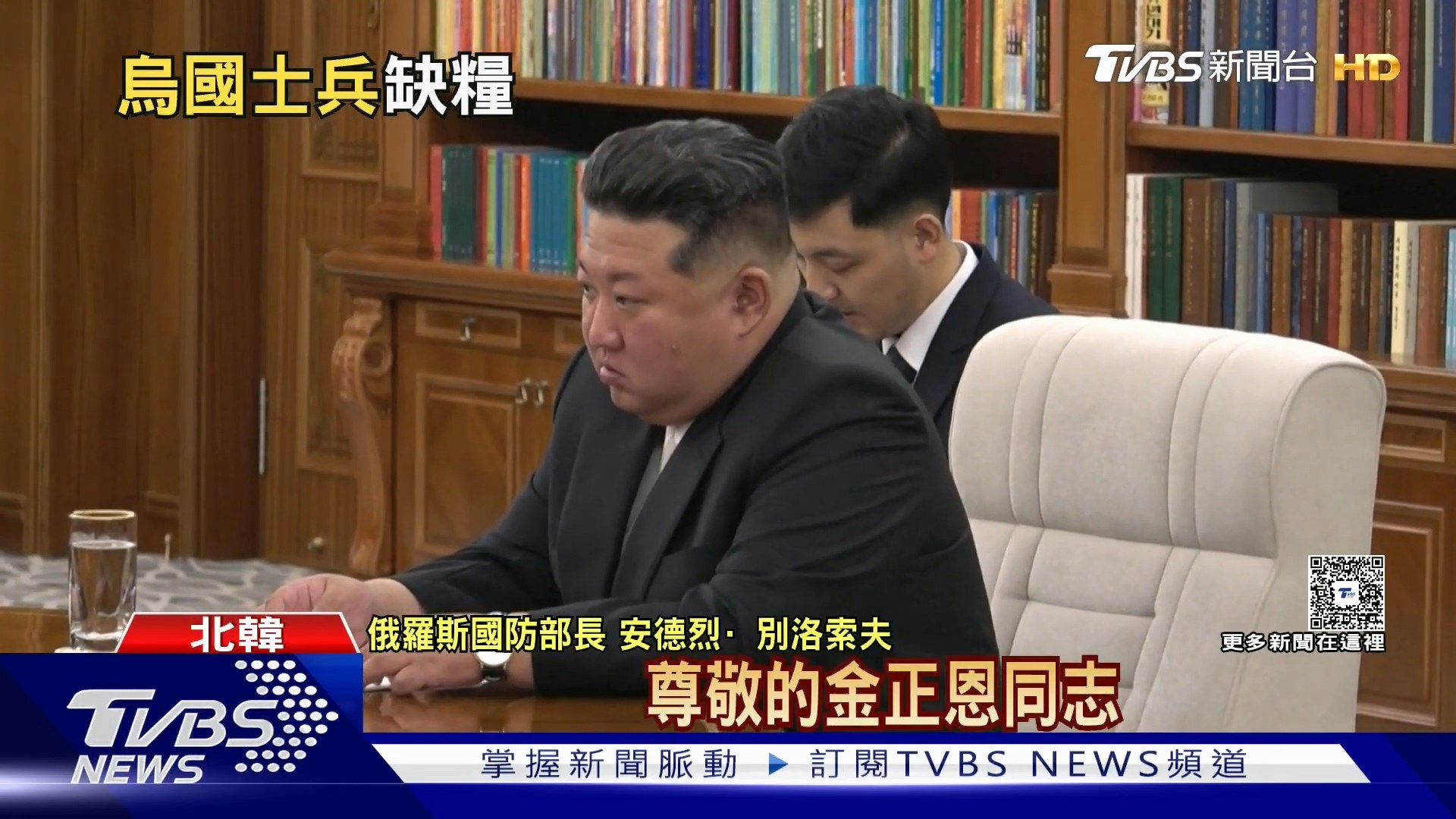 而在另一端,俄罗斯则持续巩固战略盟友朝鲜。俄罗斯国防部长安德烈・别洛乌索夫(Andrei Belousov)访问平壤,和朝鲜领导人金正恩会面,双方握手拥抱。