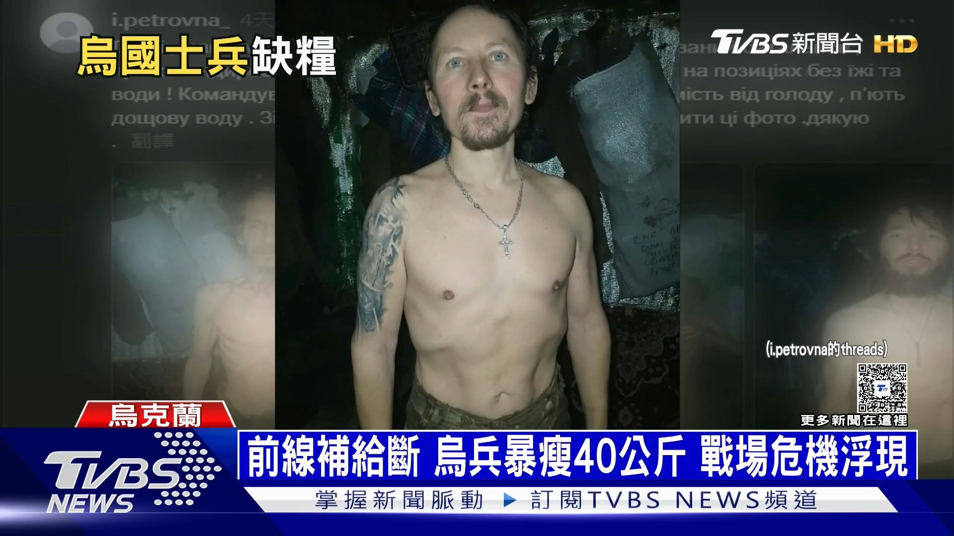 她直指隶属乌军第14独立机械化旅的部队,在东北部战区长期缺乏补给,部分士兵甚至被迫靠雨水与融雪维生,最严重时曾连续17天完全没有食物,甚至有士兵因饥饿昏厥。(YouTube@TVBSNEWS01)