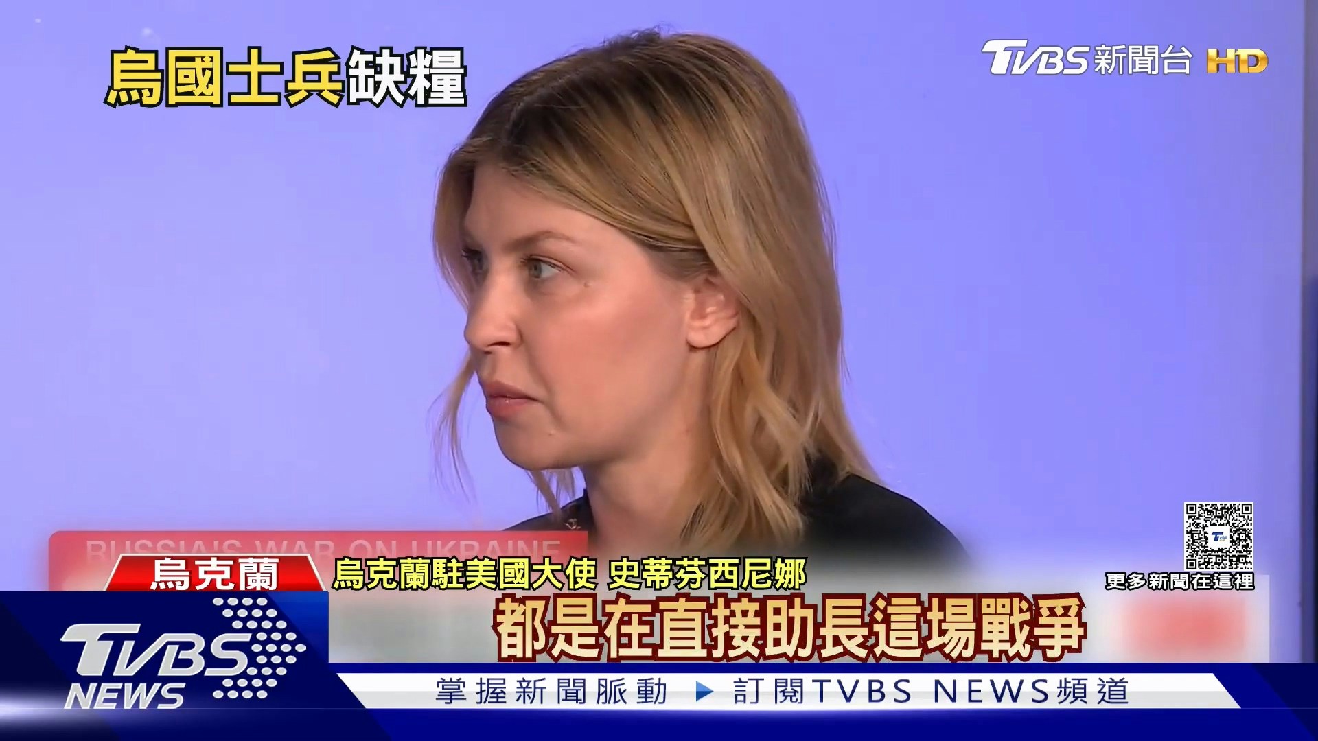乌克兰驻美国大使史蒂芬西尼娜表示,当前乌克兰的战争不只是前线冲突,更包括对平民的大规模攻击与伤害,因此任何让俄罗斯政府获取资源的石油收入,都是在直接助长这场战争。
