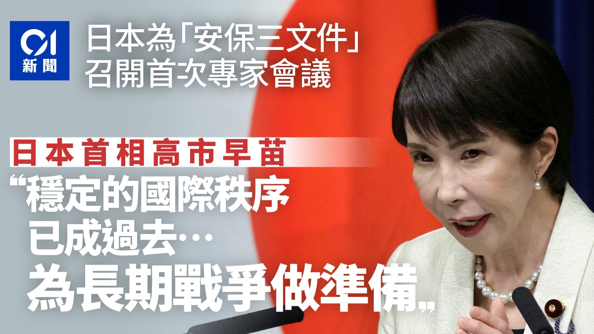 日本就安保三文件召開首次專家會議　高市早苗：為長期戰爭做準備