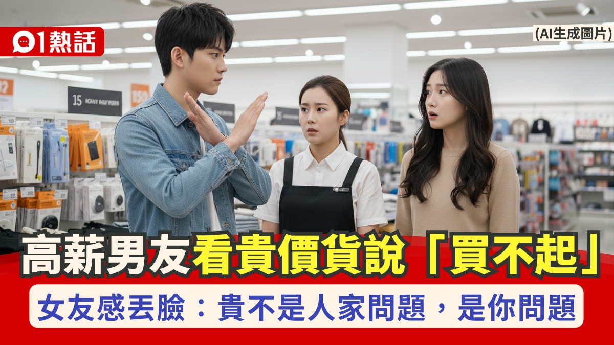 完美男友年薪150萬台幣！見貴商品呼買不起女友：嫌貴是你問題 呼買