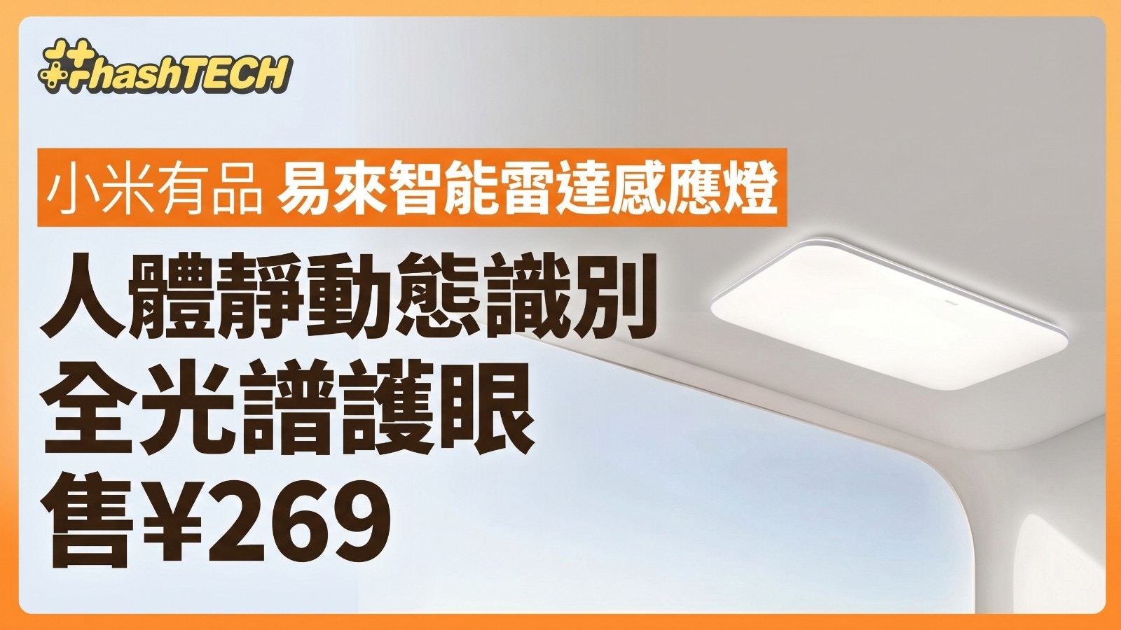 Yeelight智能雷達吸頂燈