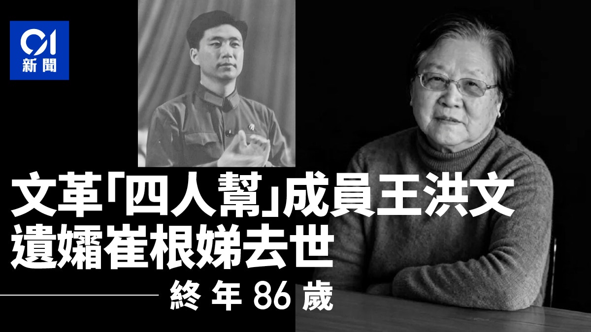 文革“四人帮”成员王洪文遗孀崔根娣去世 终年86岁