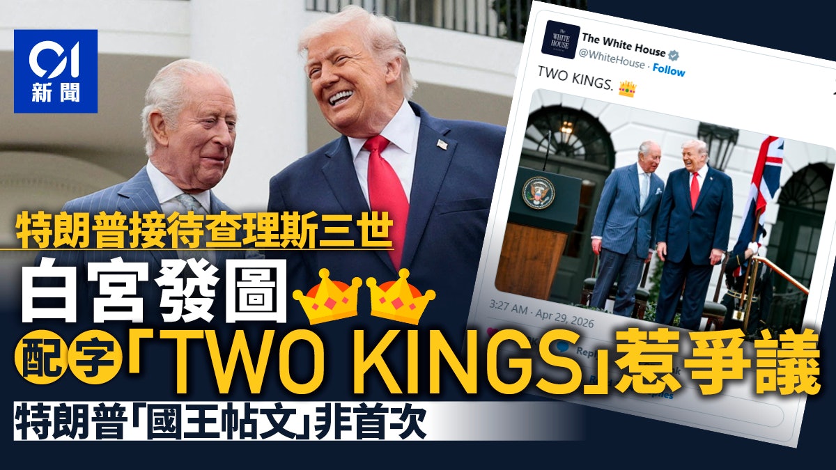 特朗普接待英王查理斯三世 白宮發圖配文字「兩位國王」惹爭議 特朗普接待英王查理斯三世 白宮發圖配文字「兩位國王」惹爭議
