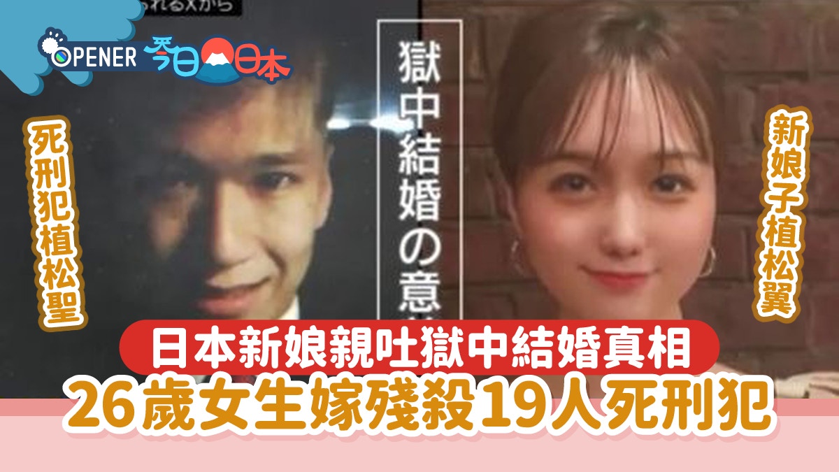26岁女生嫁残杀19人死刑犯 新娘亲吐狱中结婚真相