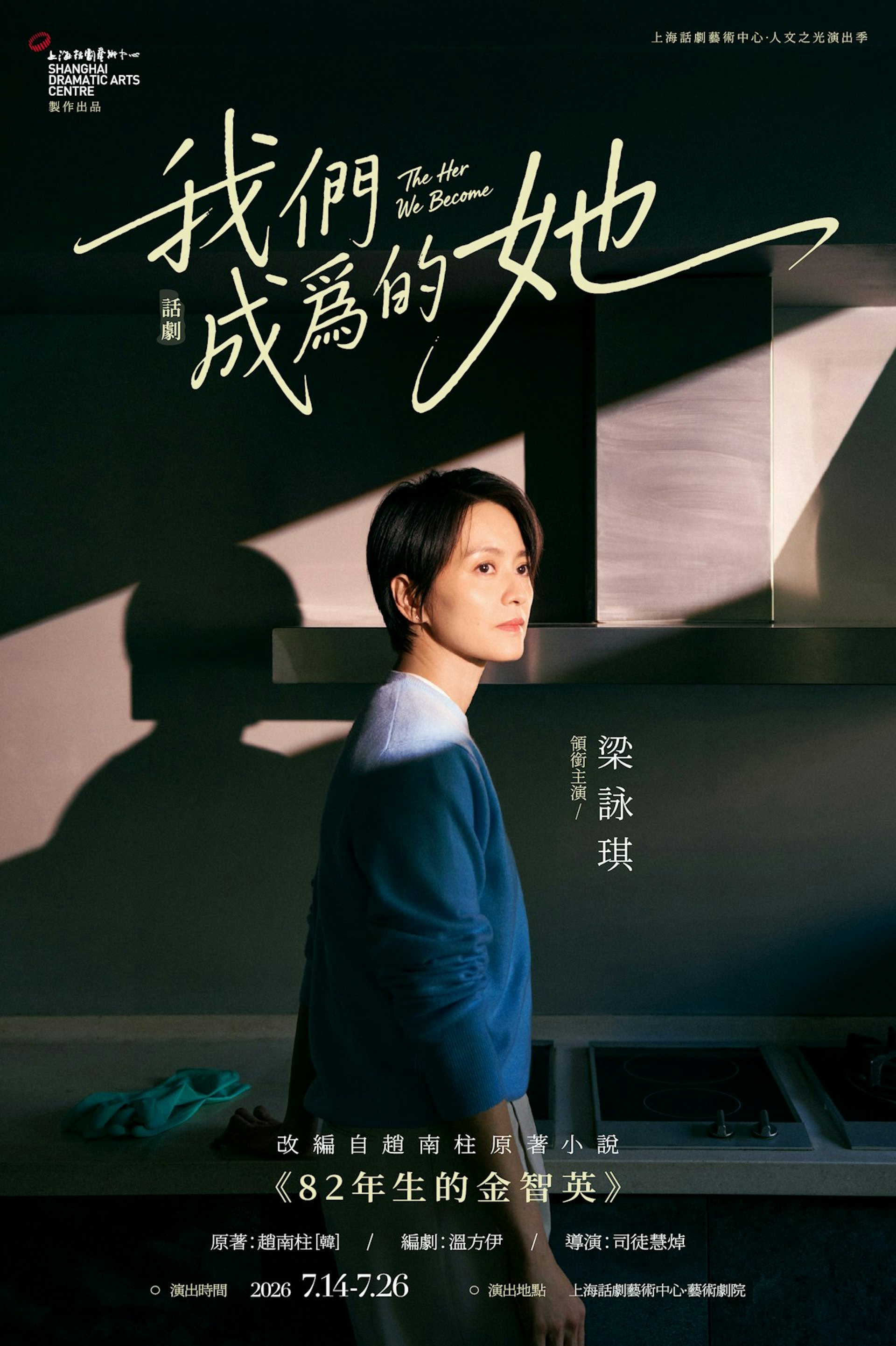 梁咏琪将演出全国语对白的舞台剧《我们成为的她》。(舞台剧《我们成为的她》海报)