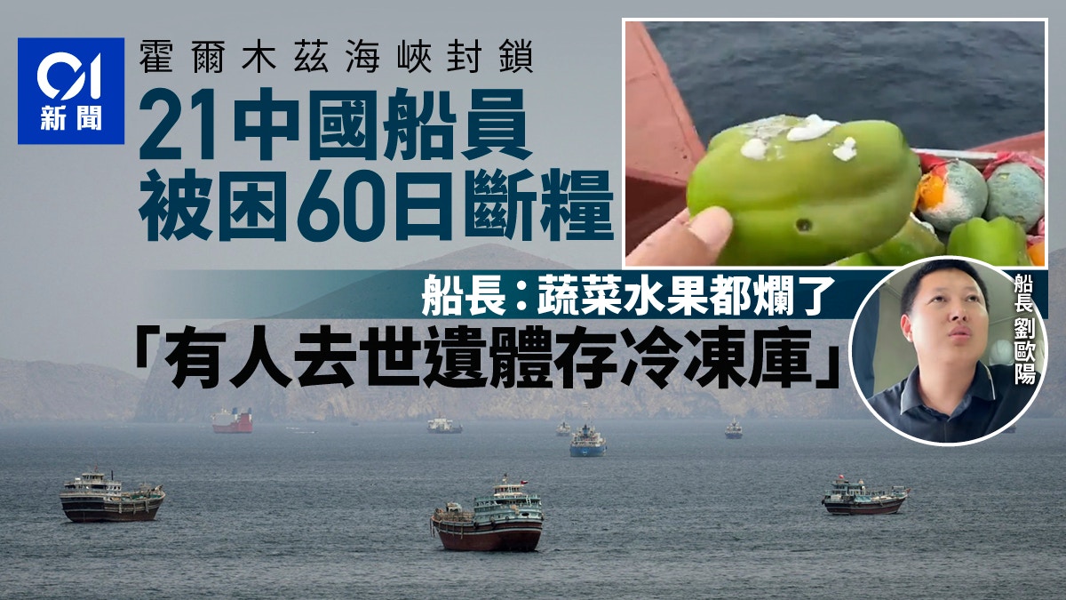 21名中國船員困霍爾木茲海峽60日斷糧 船長:有人去世遺體存冷庫 21名中國船員困霍爾木茲海峽60日斷糧 船長:有人去世遺體存冷庫