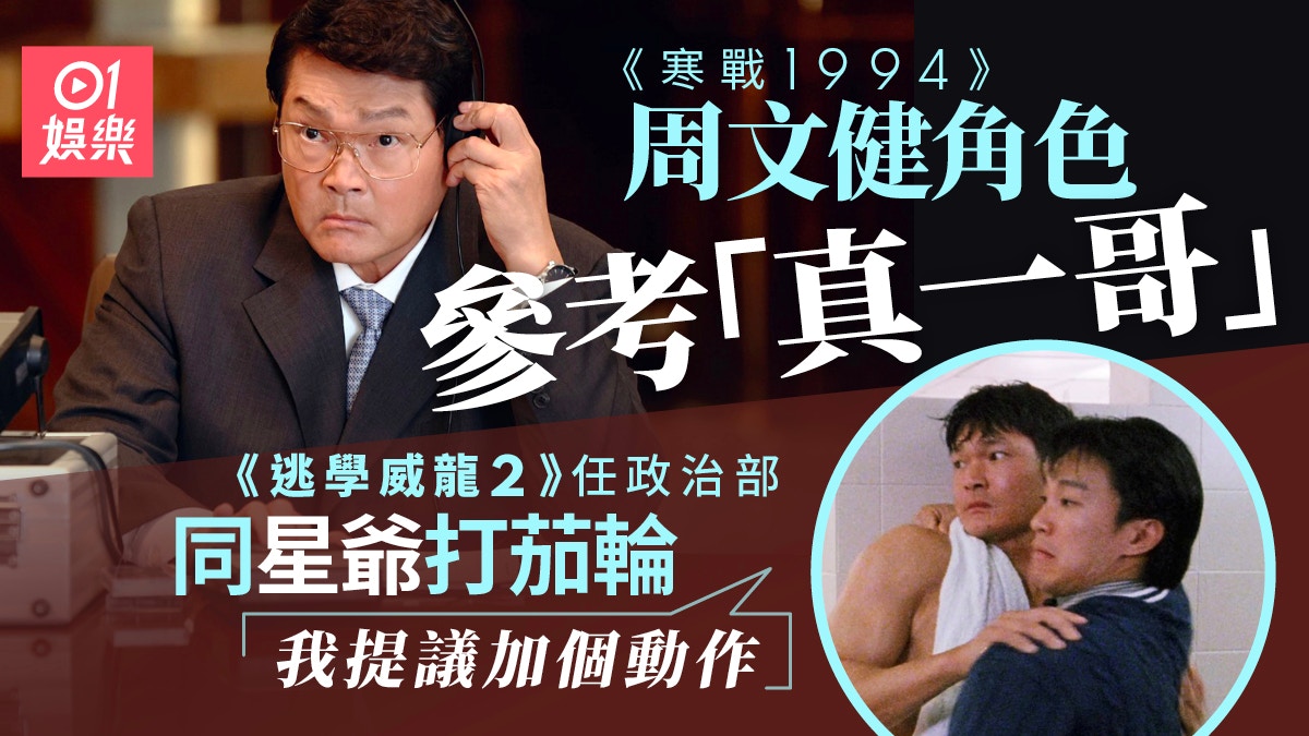 寒战1994|周文健角色原型真一哥 网民一见谂起《逃学威龙2》