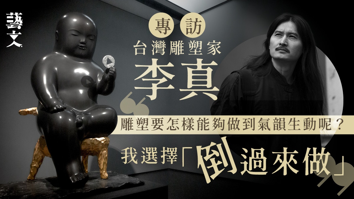 專訪台灣雕塑家李真｜匠人到威尼斯雙年展渾圓銅雕照見佛道哲學