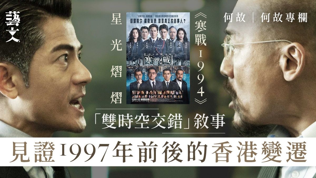 《寒戰1994》集合香港電影全盛期優點 星光熠熠充滿娛樂性|何故