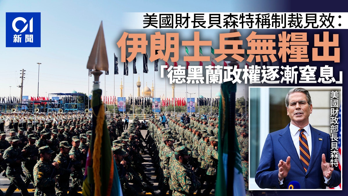 貝森特稱美國制裁奏效:伊朗政權逐漸窒息「已發不出軍餉」 貝森特稱美國制裁奏效:伊朗政權逐漸窒息「已發不出軍餉」
