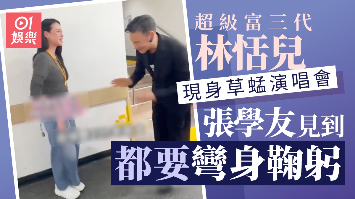 林恬兒現身草蜢演唱會 張學友見到都要彎身鞠躬