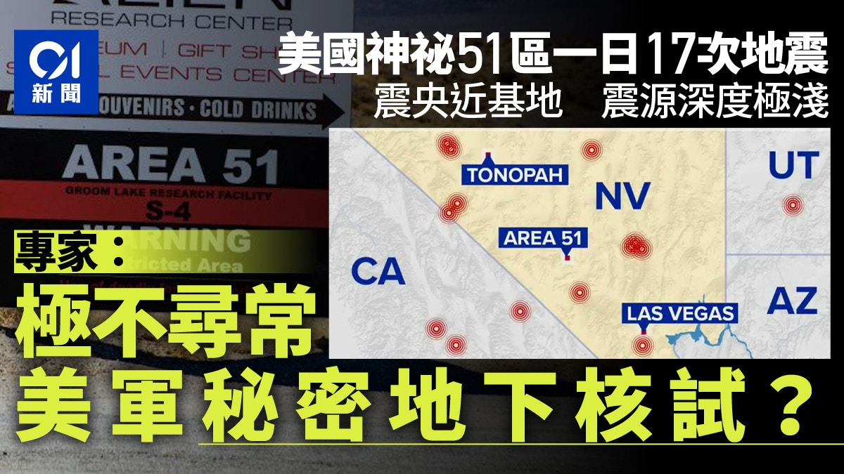 神秘51区“1天17次地震” 专家:极不寻常 地下核试验？