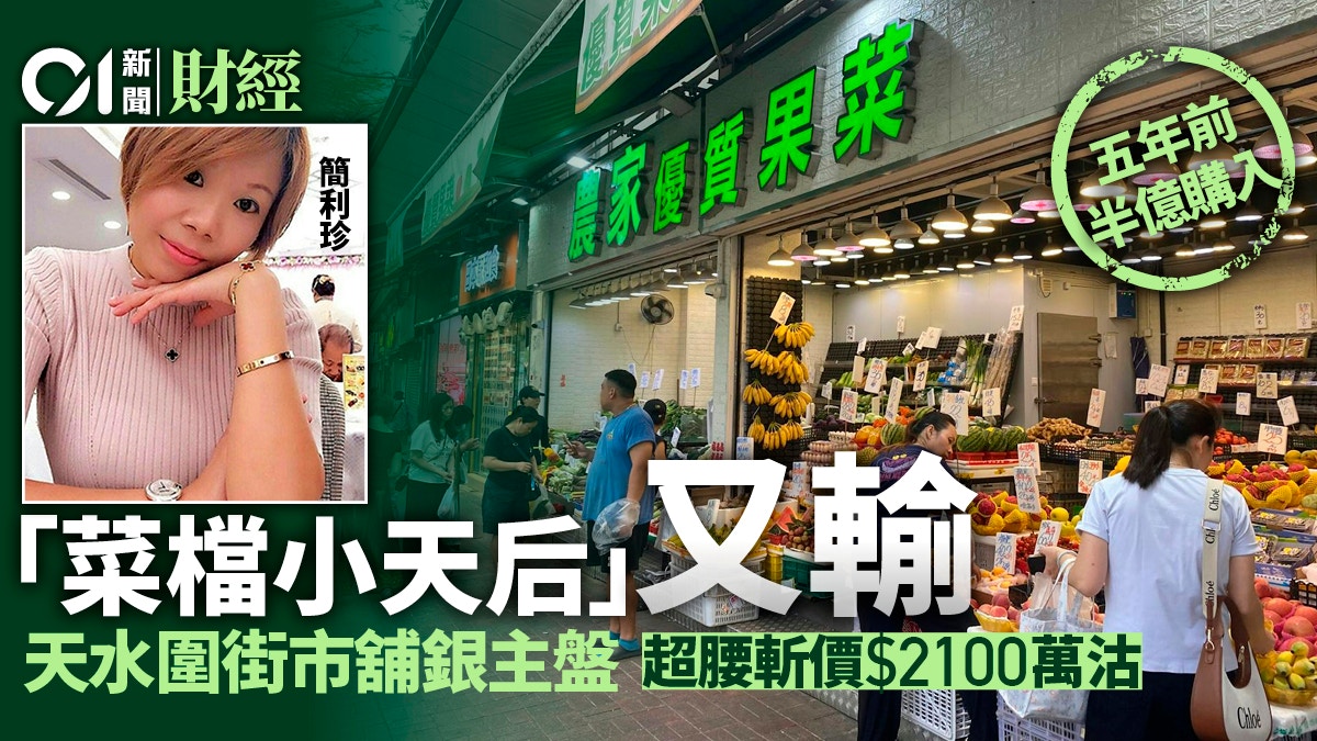 「菜檔小天后」簡利珍狂蝕六成 天水圍街市舖淪銀主盤2100萬沽
