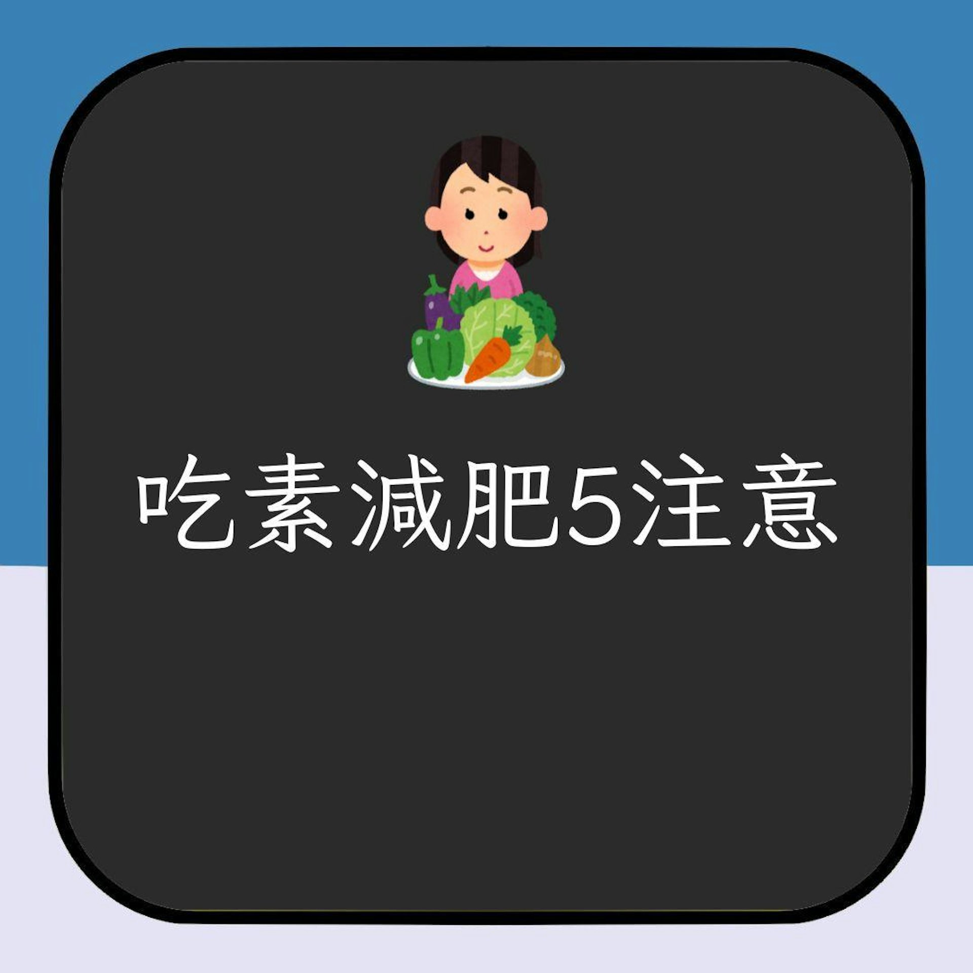 吃素減肥5注意(01製圖)