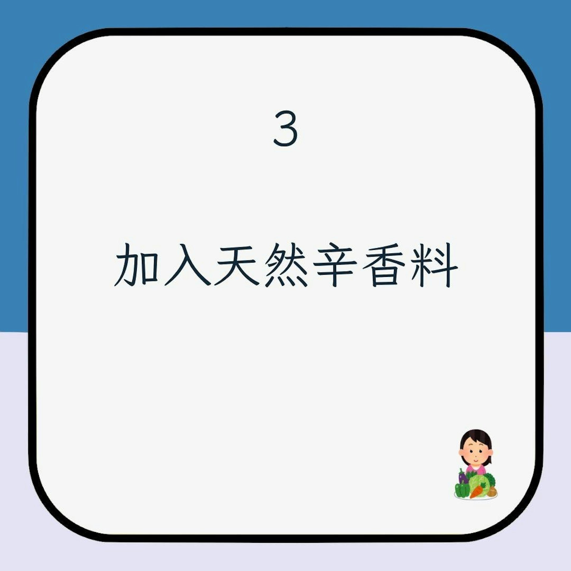 【吃素減肥5注意】3. 加入天然辛香料(01製圖)