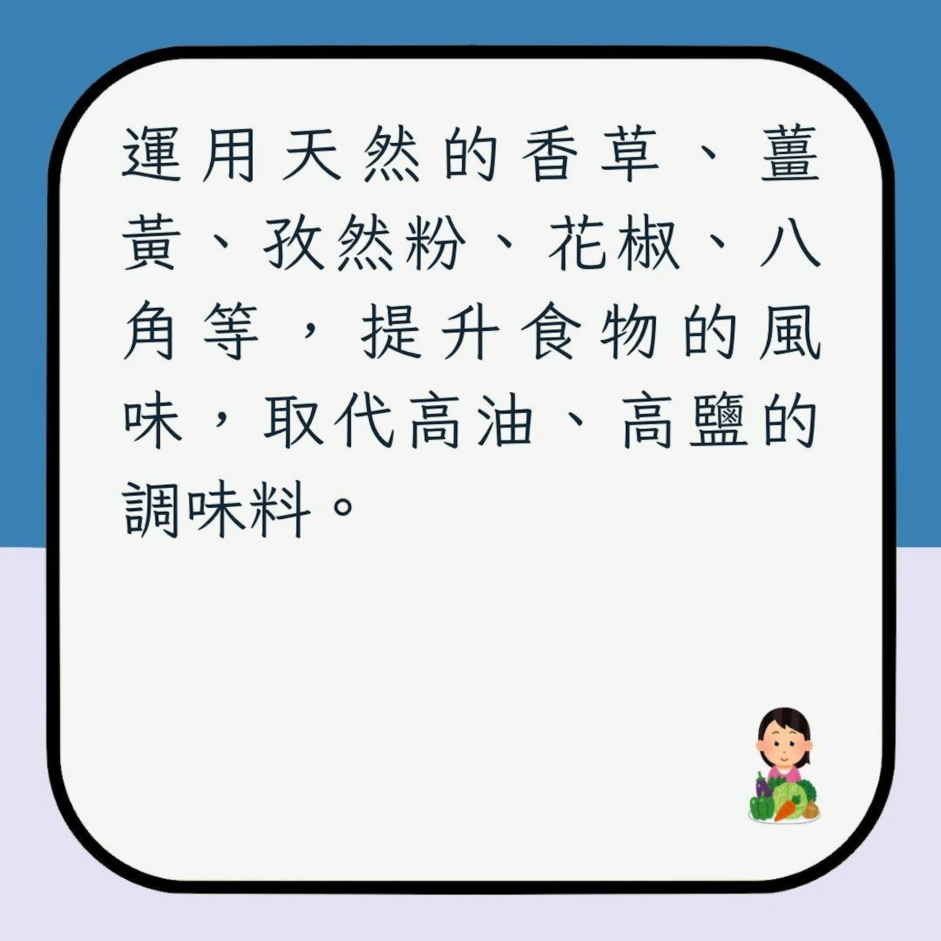 【吃素減肥5注意】3. 加入天然辛香料(01製圖)