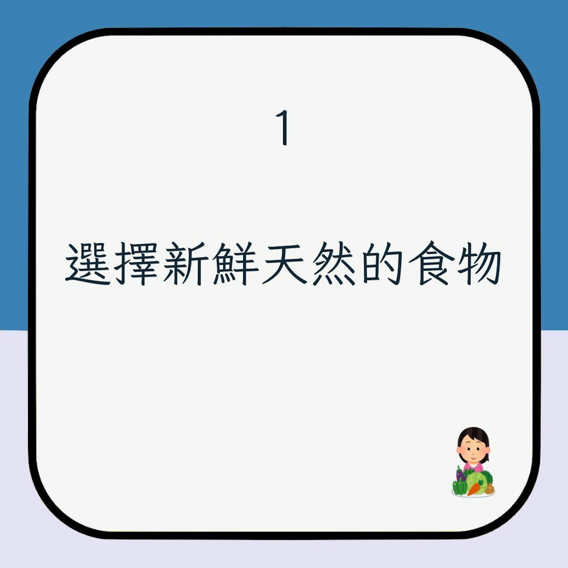 【吃素減肥5注意】1. 選擇新鮮天然的食物(01製圖)
