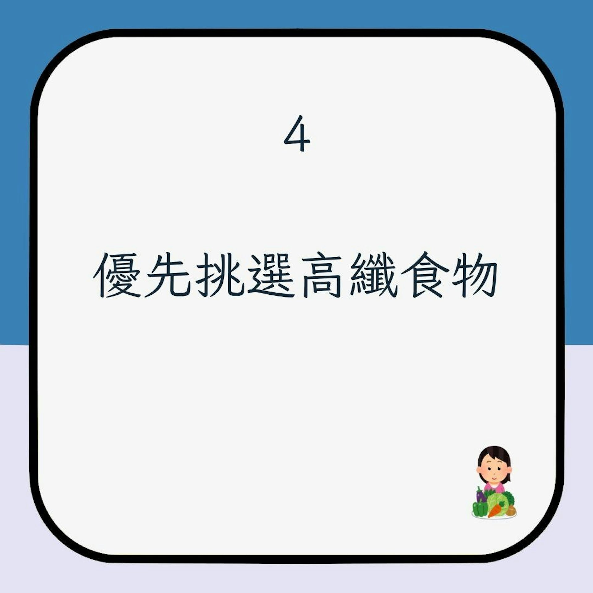 【吃素減肥5注意】4. 優先挑選高纖食物(01製圖)